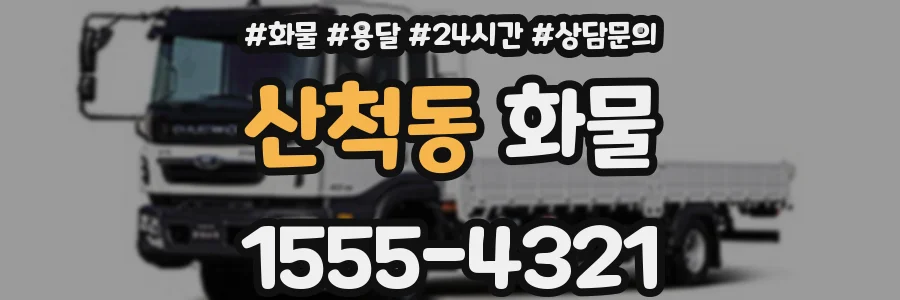 산척동 화물