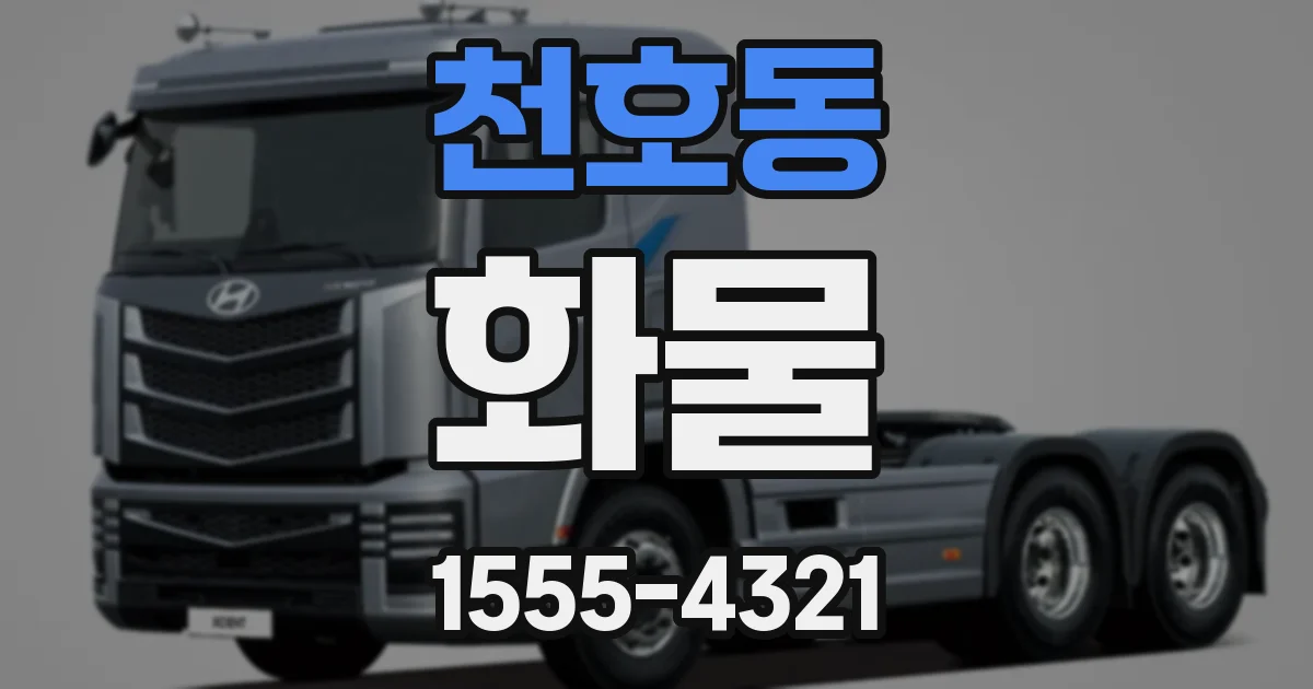 천호동 화물