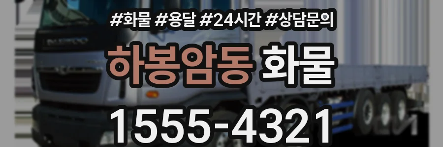 하봉암동 화물