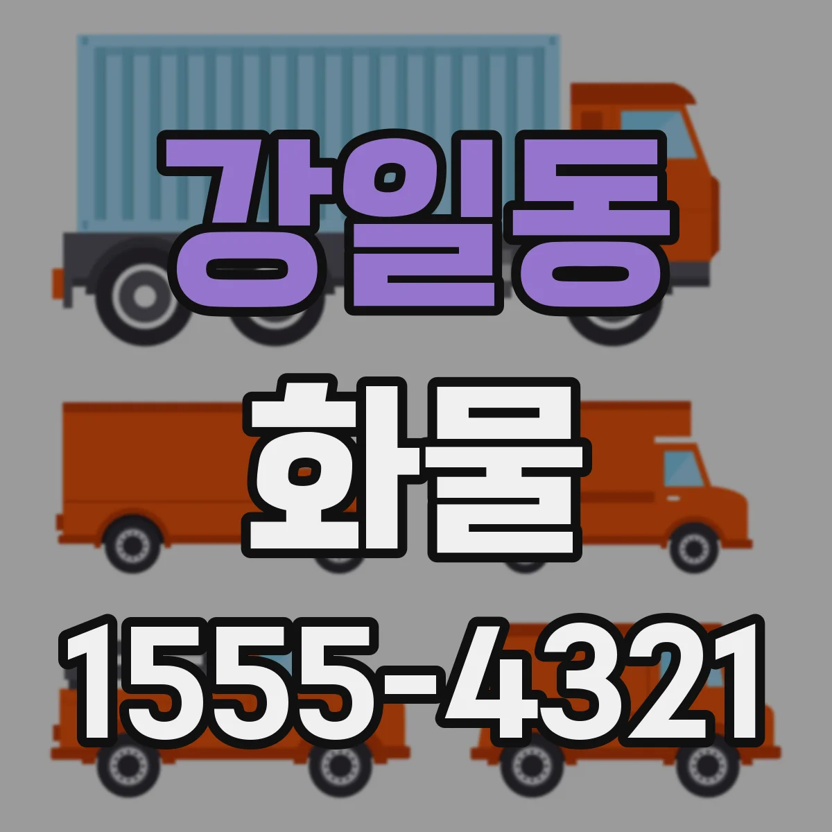 강일동 화물