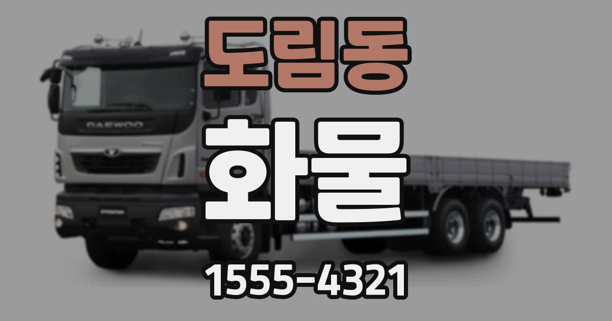 도림동 화물