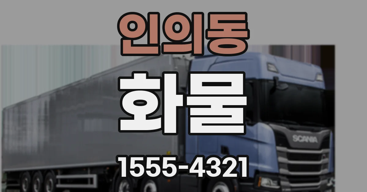 인의동 화물