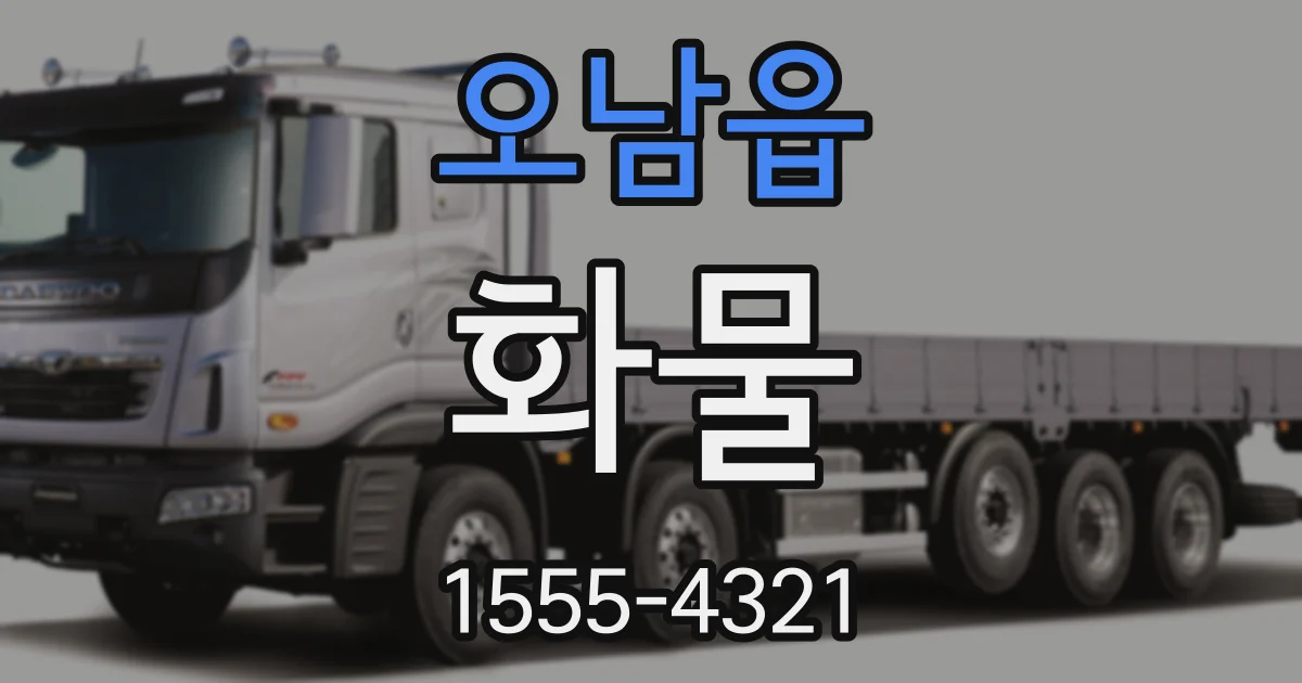 오남읍 화물