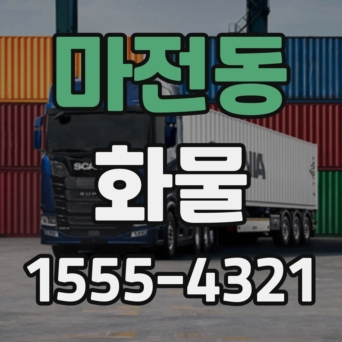 마전동 화물