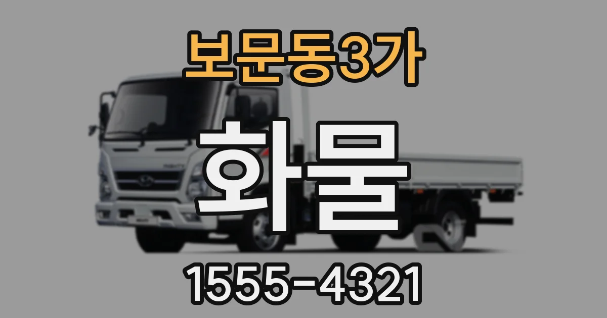 보문동3가 화물