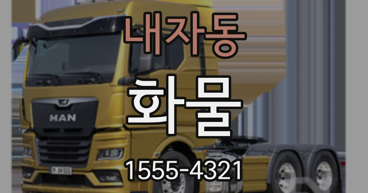 내자동 화물