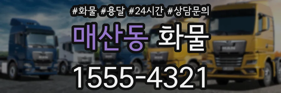 매산동 화물