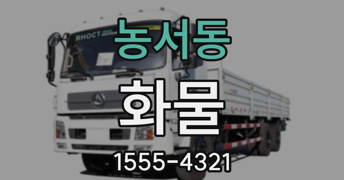 농서동 화물