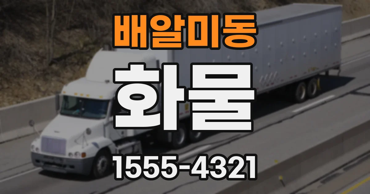 배알미동 화물