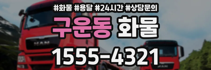 구운동 화물