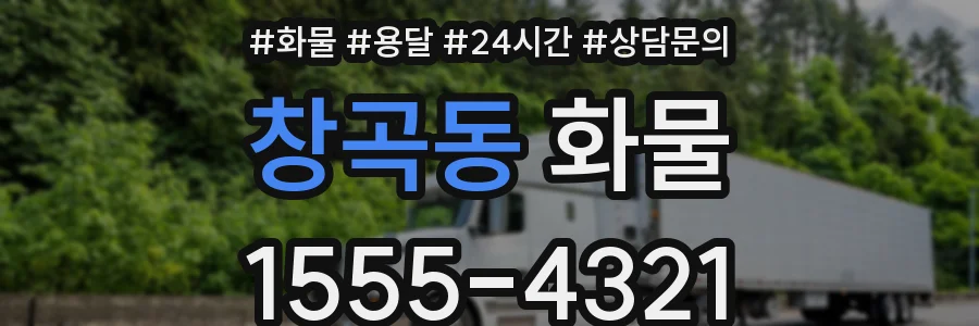 창곡동 화물