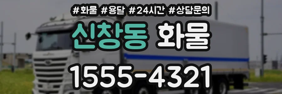 신창동 화물