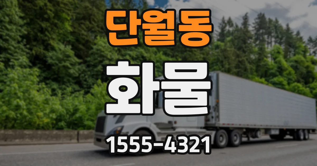 단월동 화물