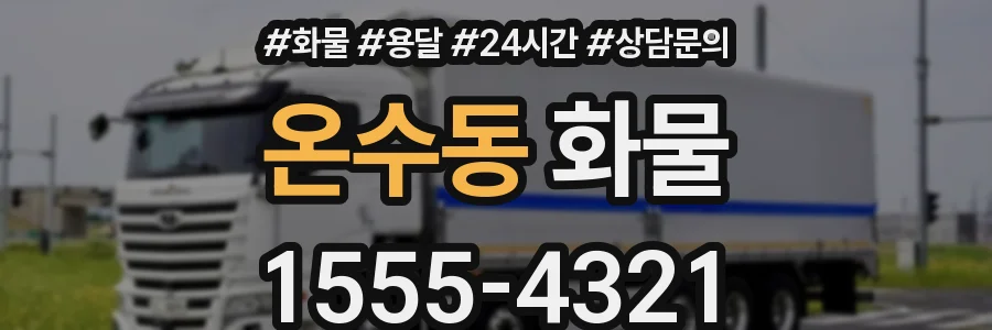 온수동 화물