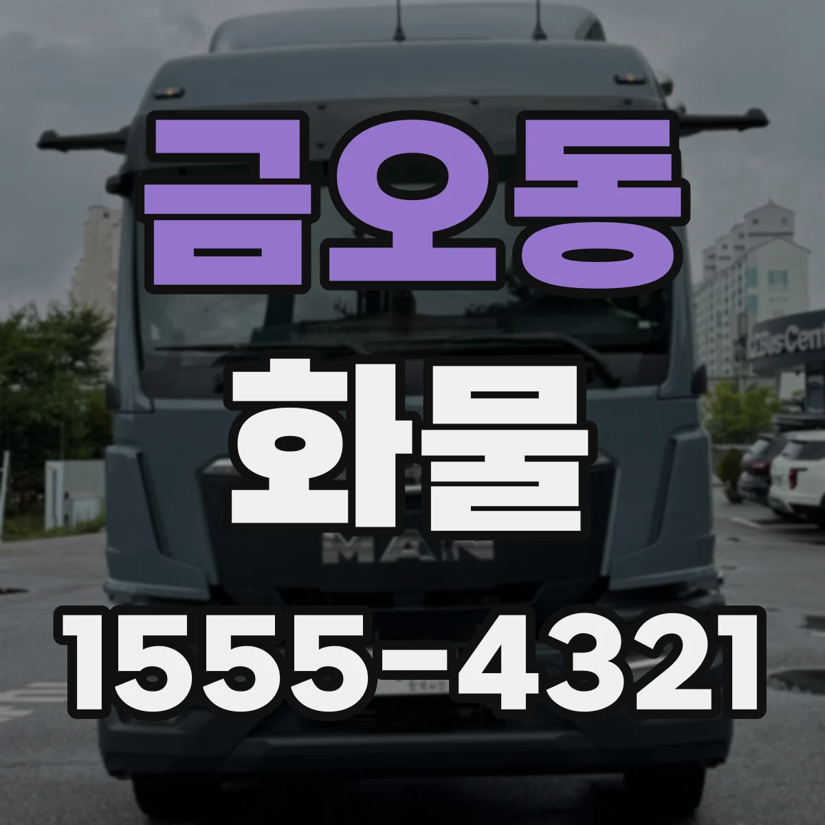 금오동 화물