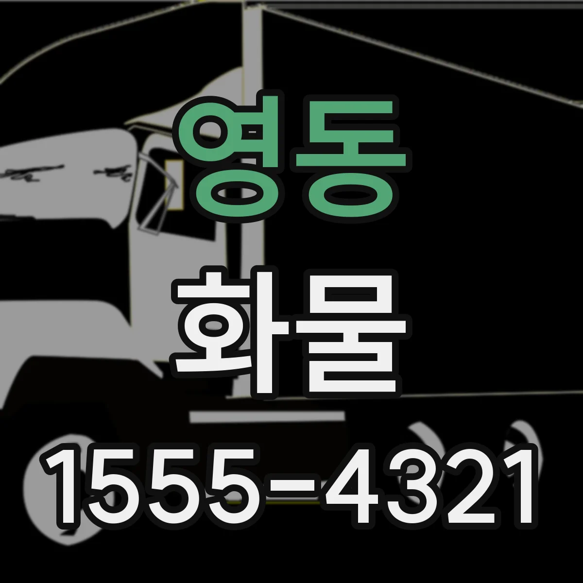 영동 화물
