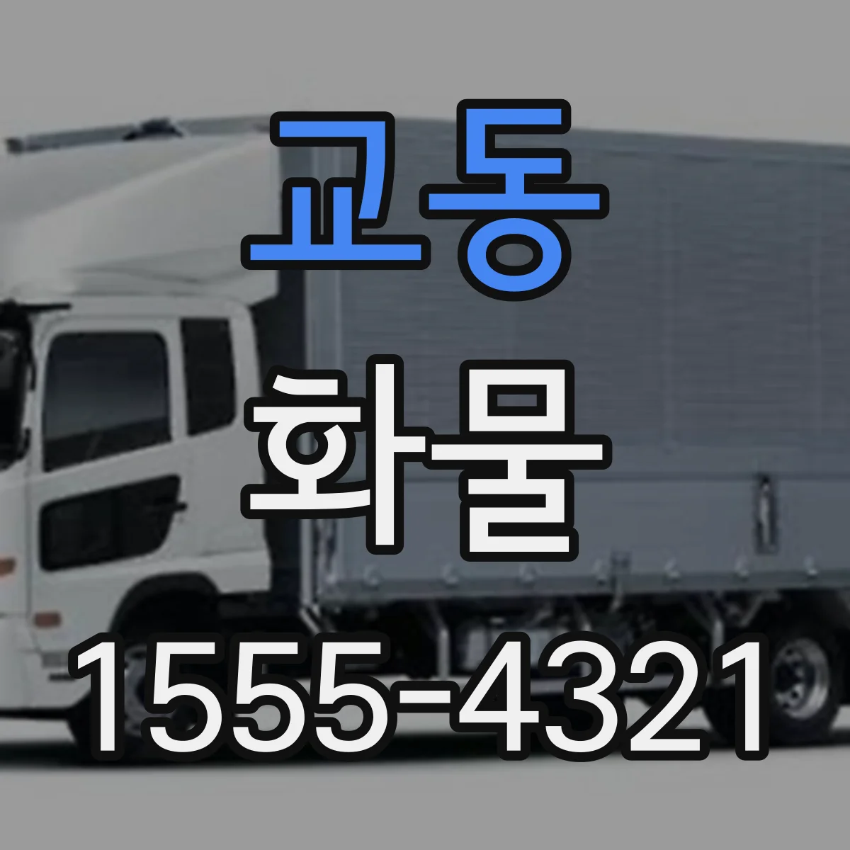 교동 화물