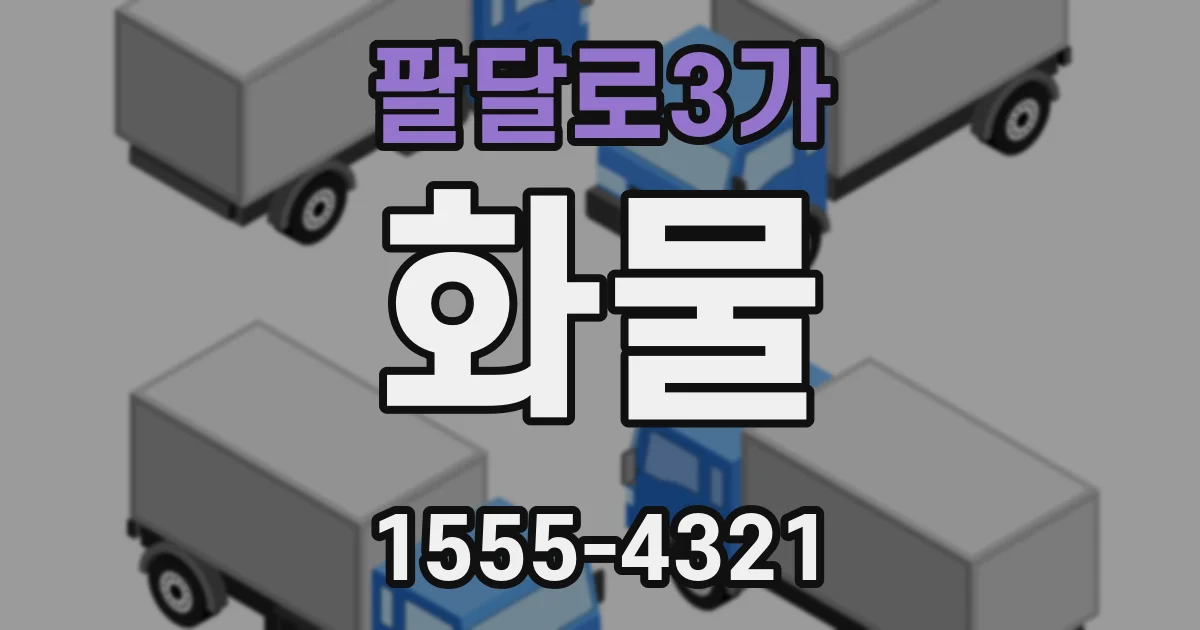팔달로3가 화물