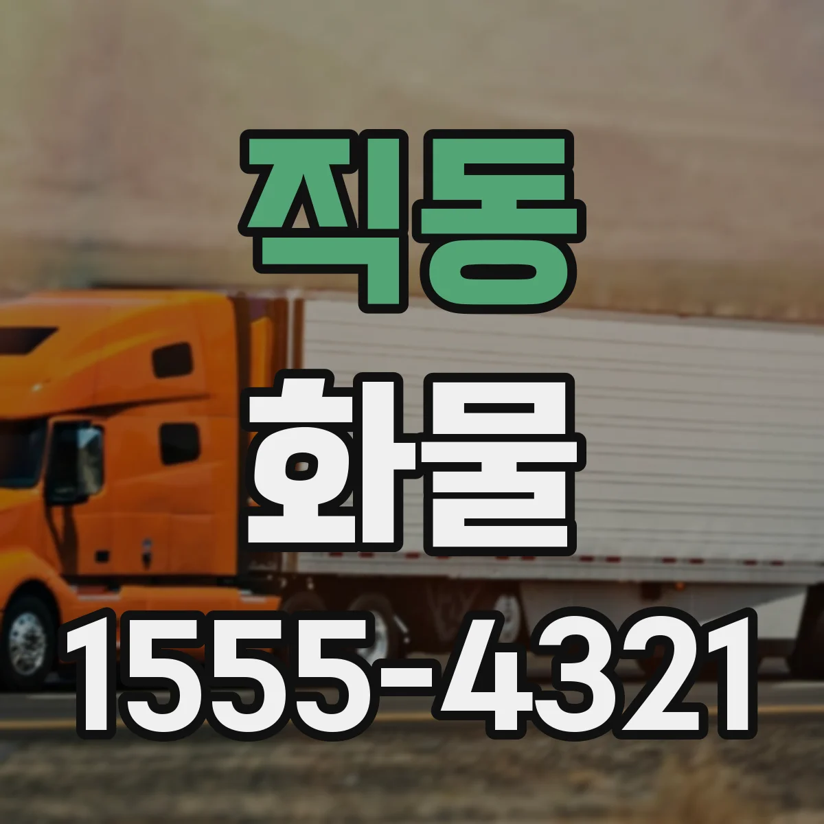 직동 화물