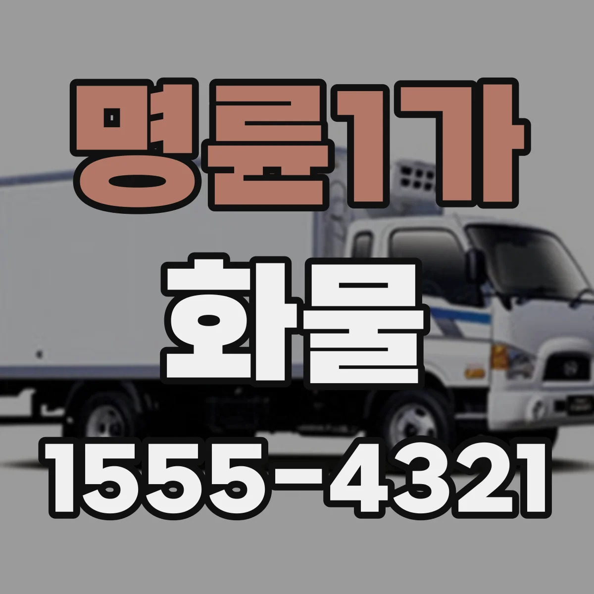 명륜1가 화물