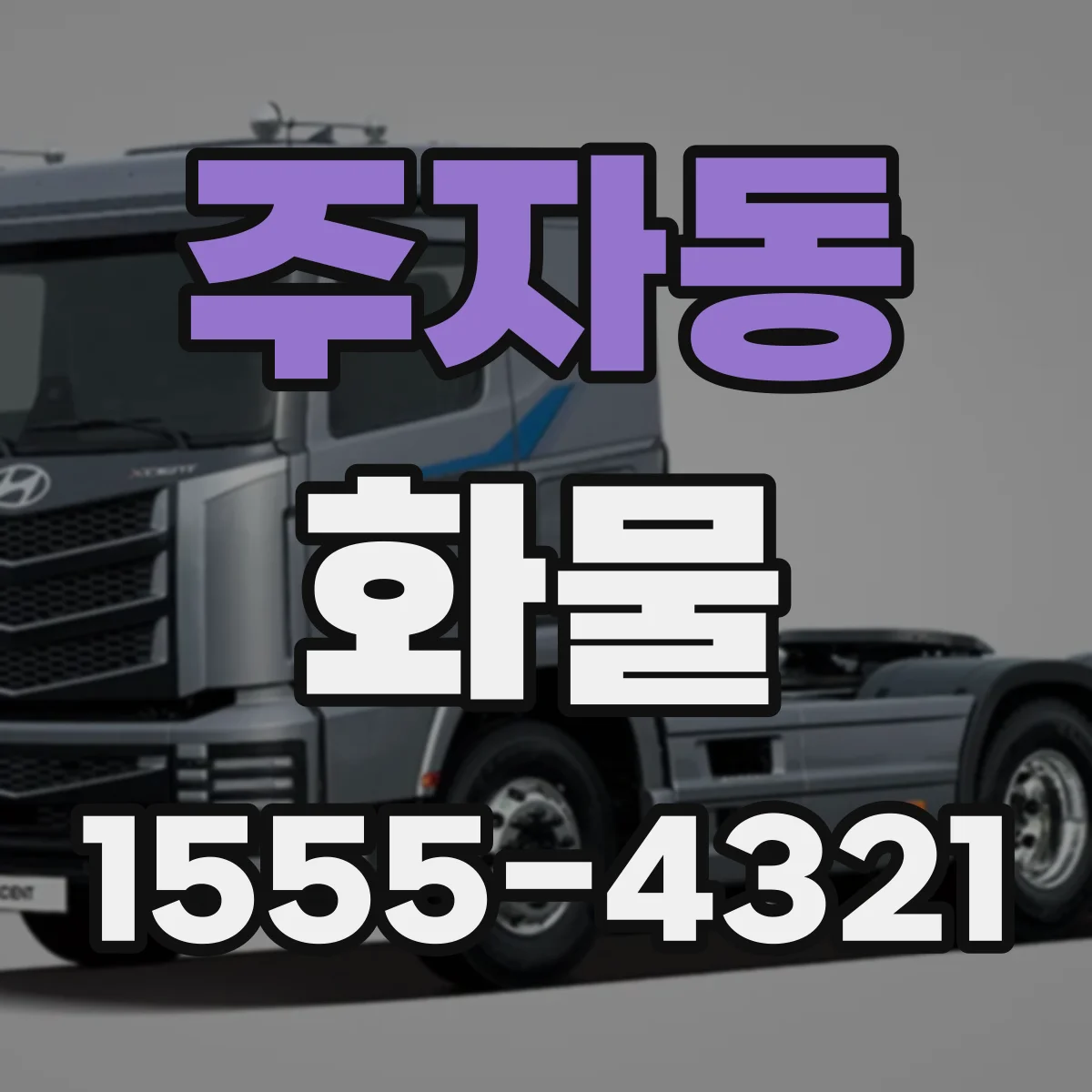 주자동 화물