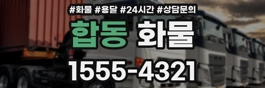 합동 화물