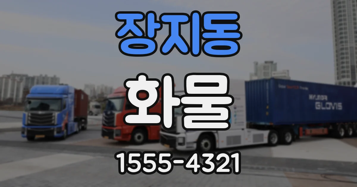 장지동 화물