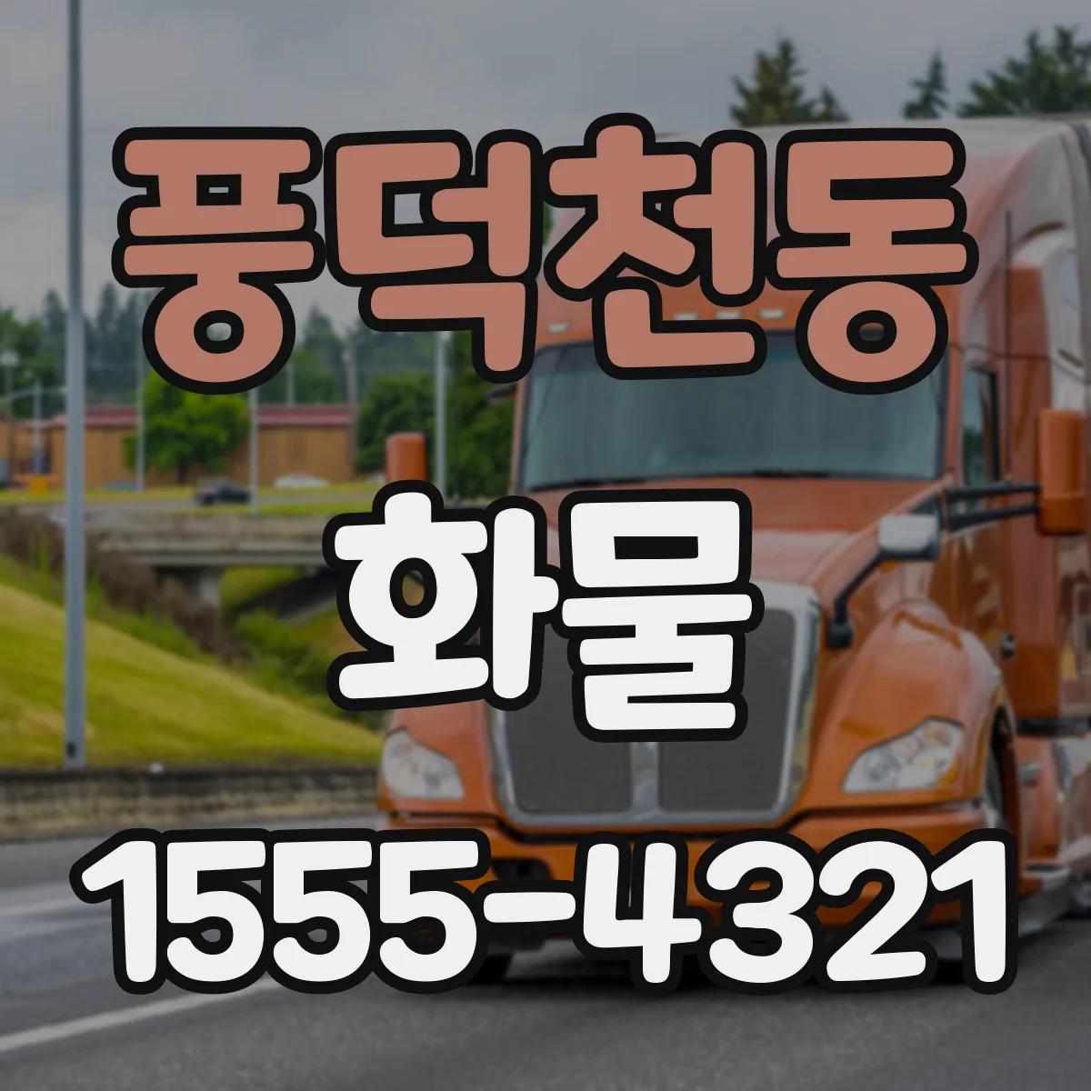 풍덕천동 화물