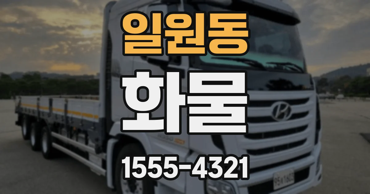 일원동 화물