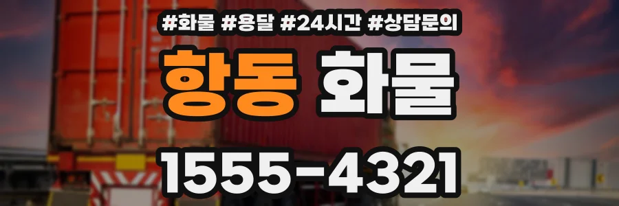 항동 화물