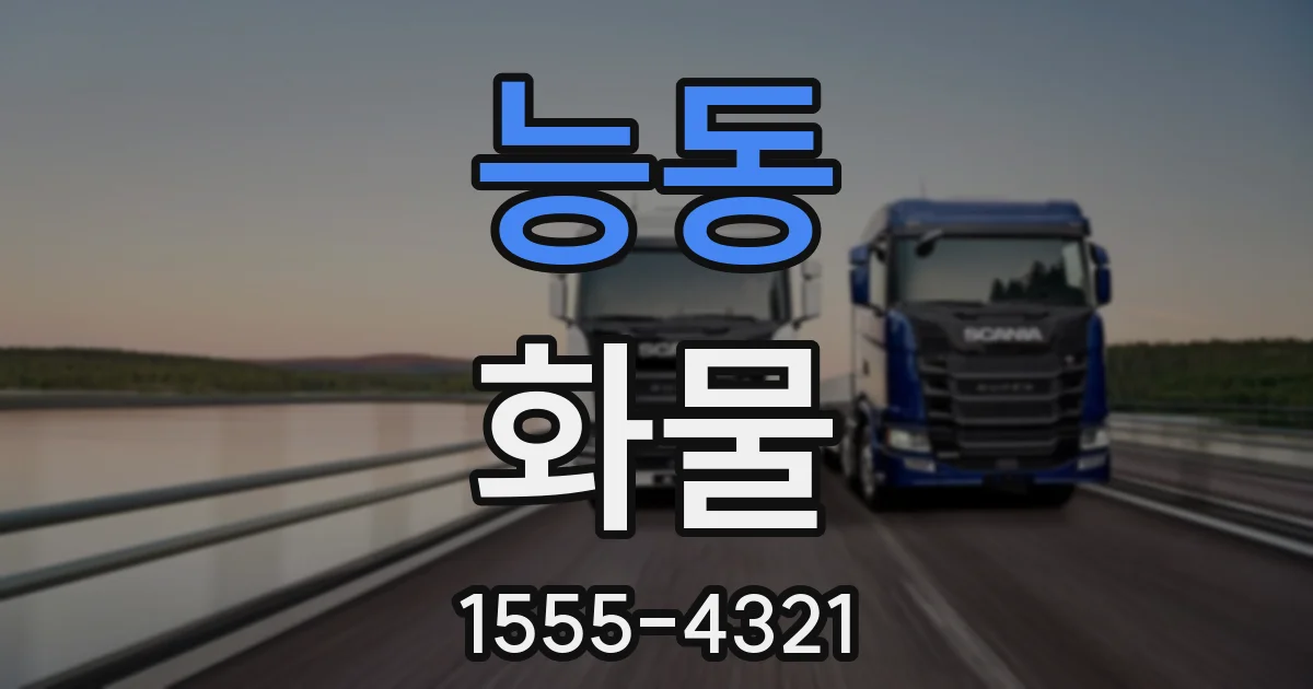 능동 화물