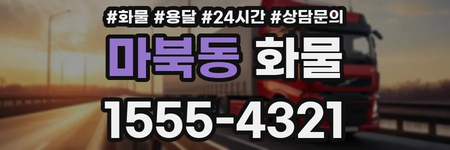 마북동 화물