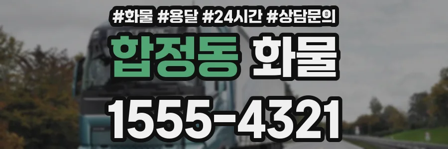 합정동 화물