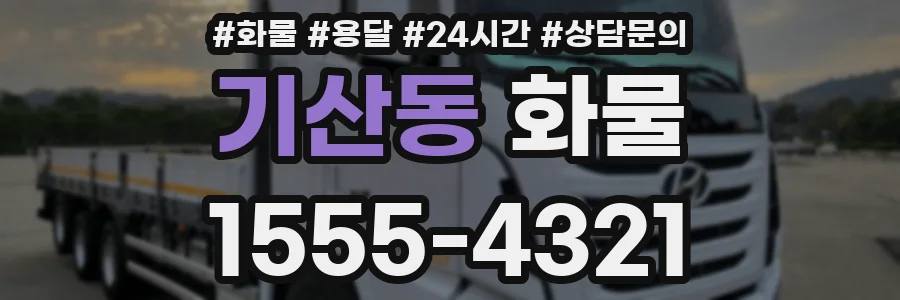 기산동 화물