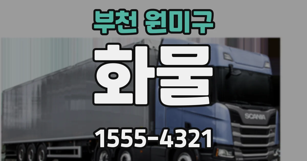 부천 원미구 화물