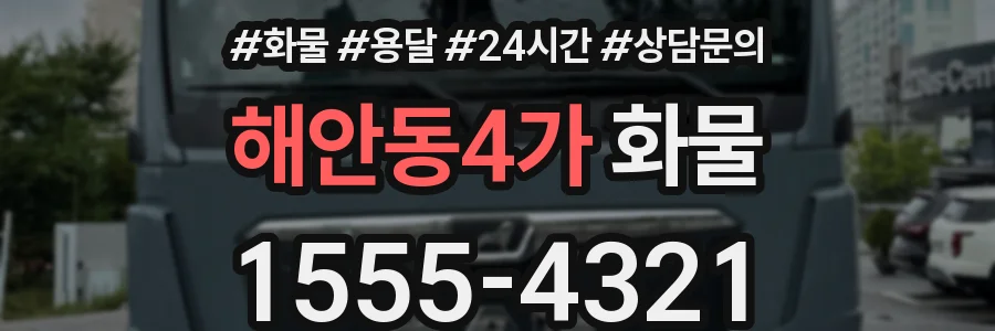 해안동4가 화물