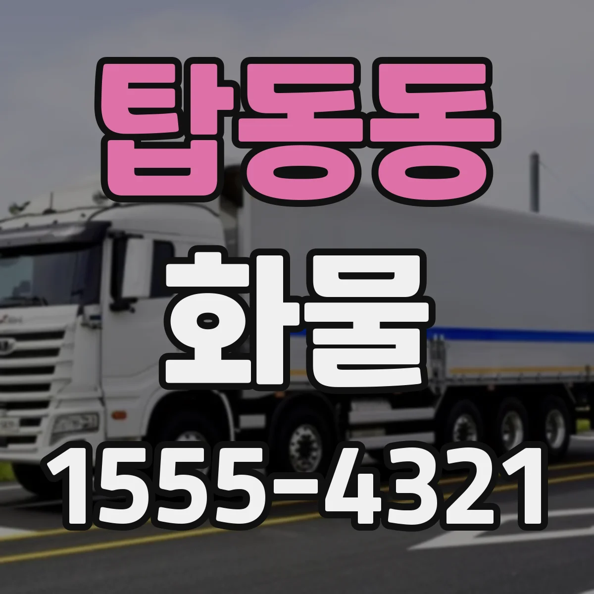 탑동동 화물