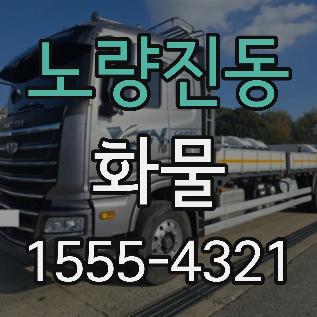 노량진동 화물