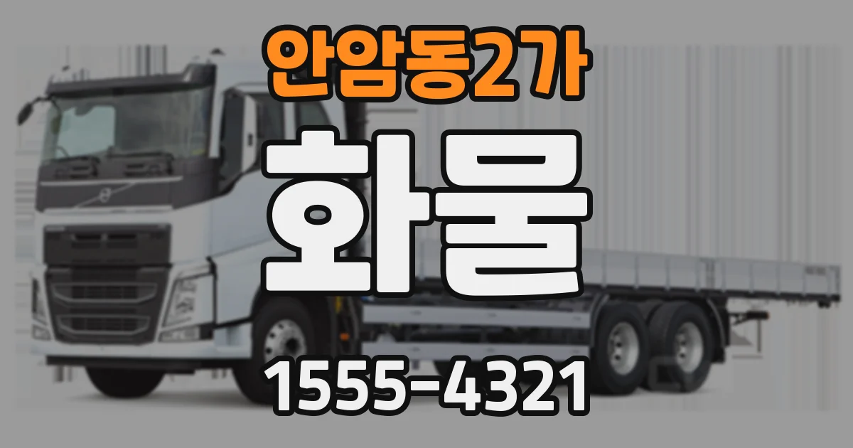 안암동2가 화물