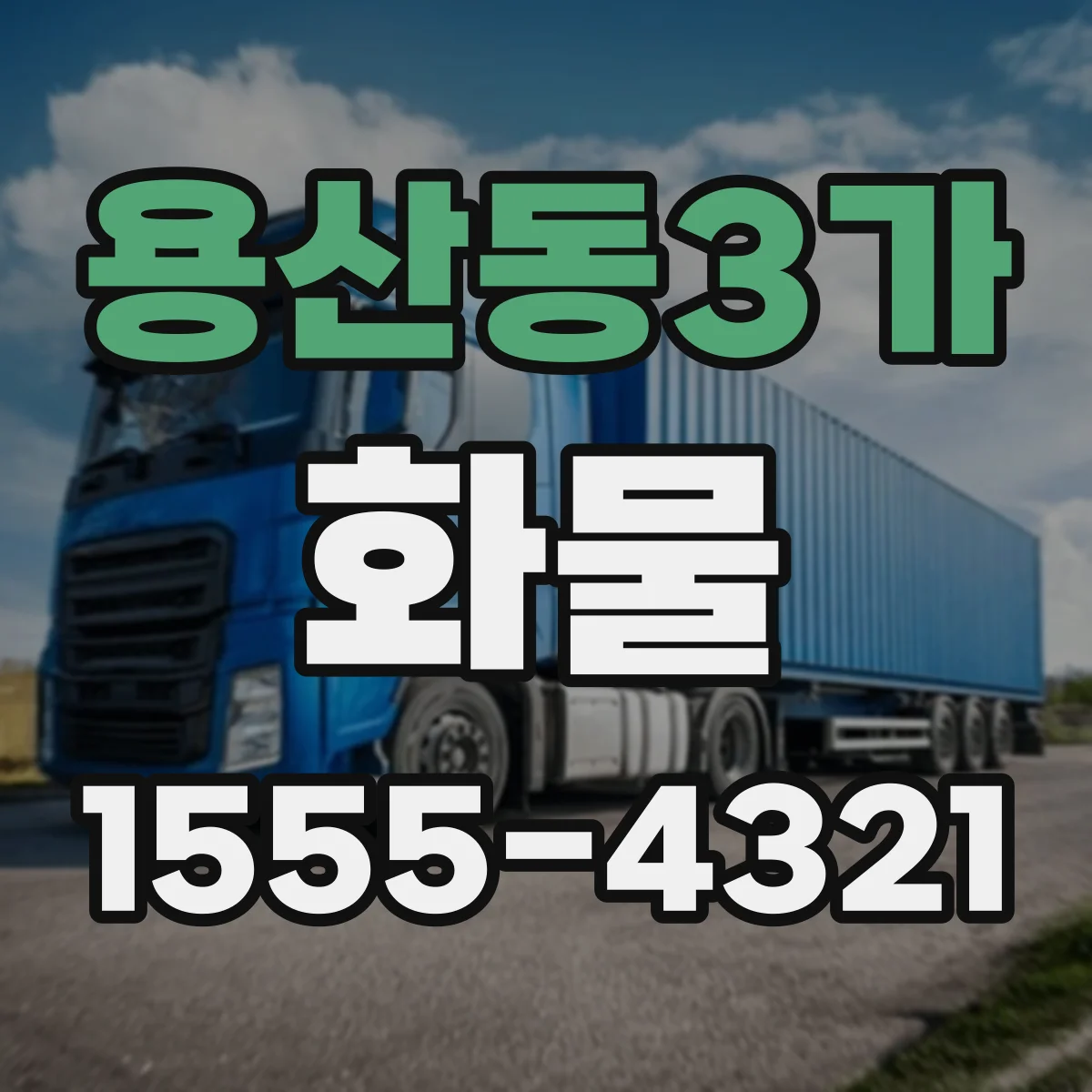 용산동3가 화물