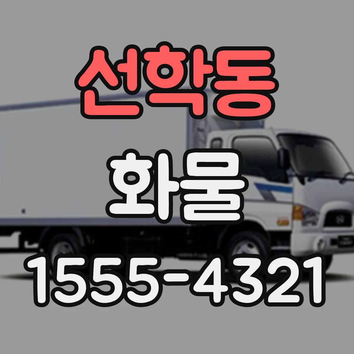 선학동 화물