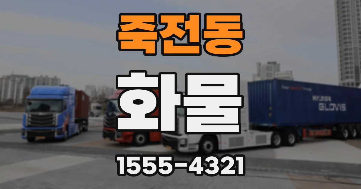 죽전동 화물