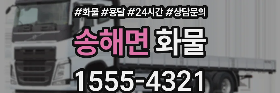 송해면 화물