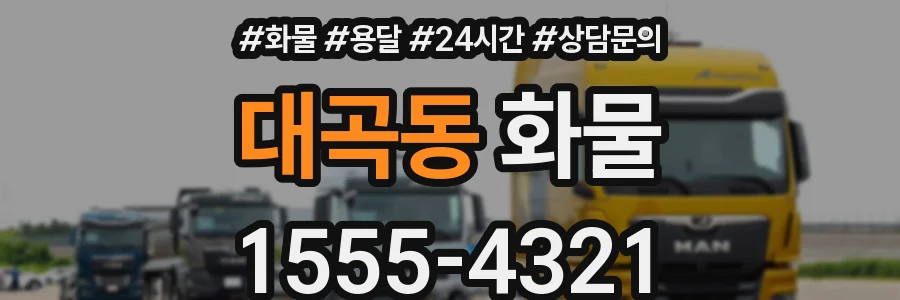 대곡동 화물