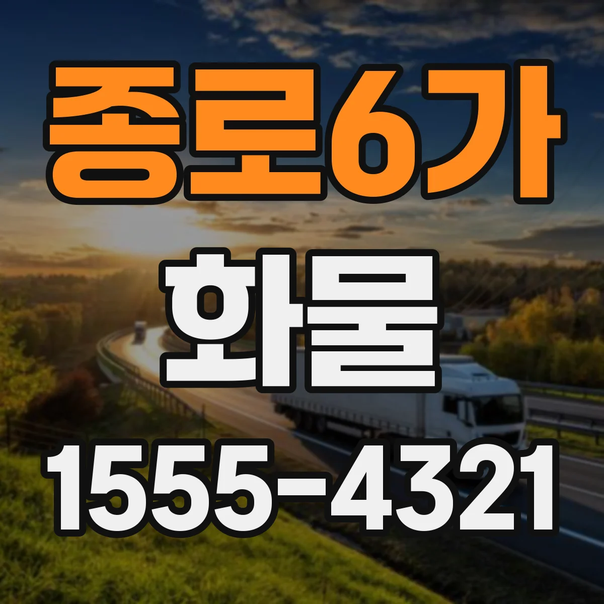 종로6가 화물