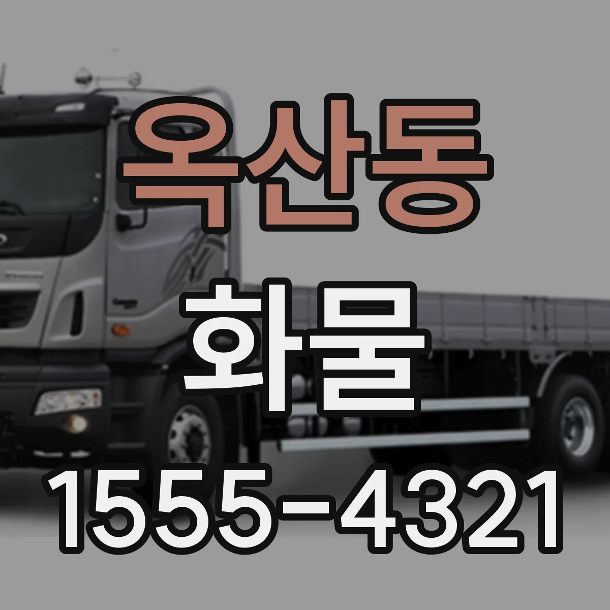 옥산동 화물