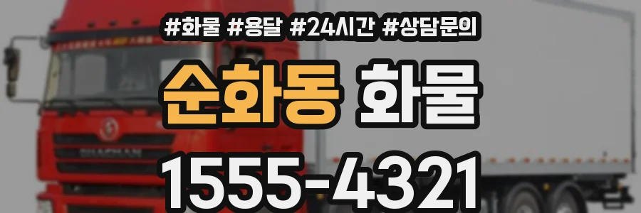 순화동 화물