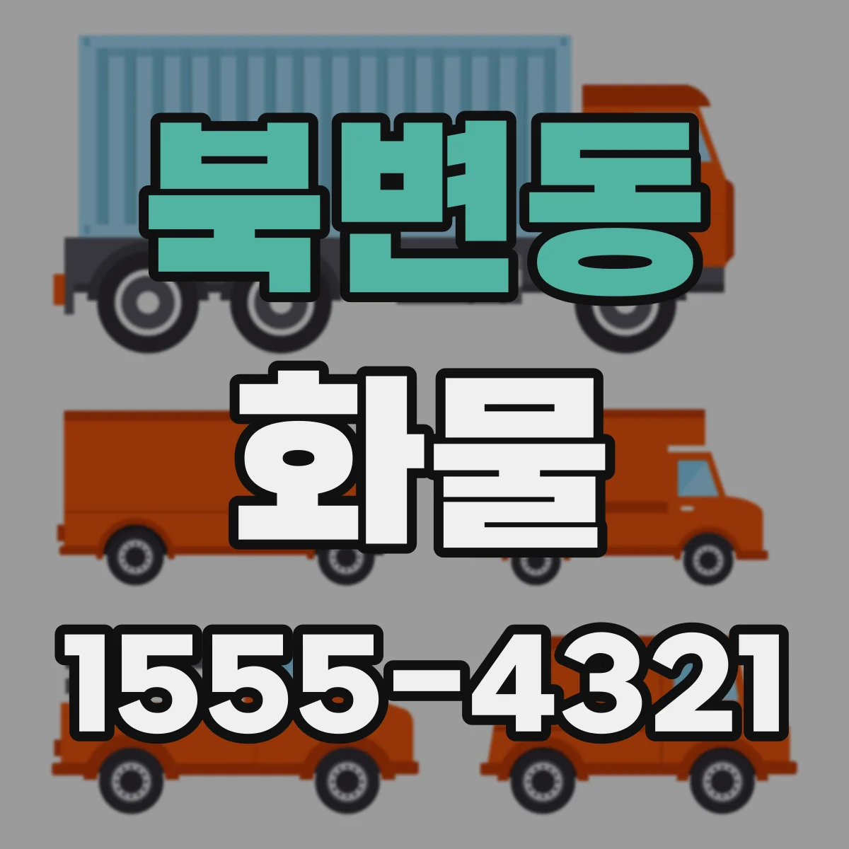북변동 화물