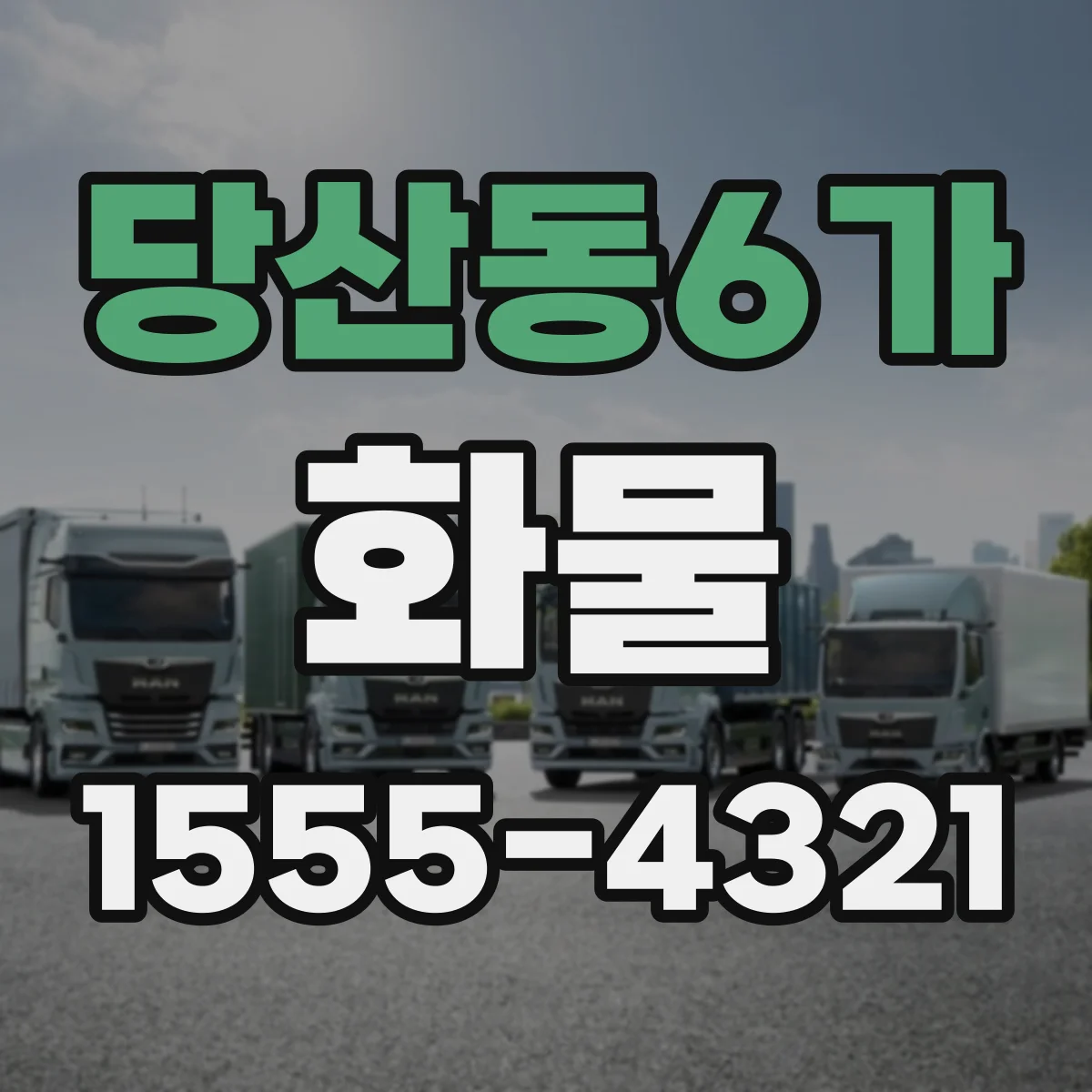 당산동6가 화물