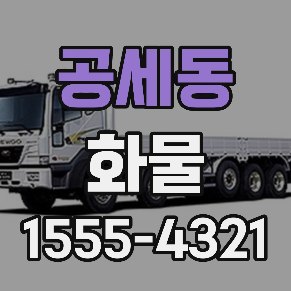 공세동 화물